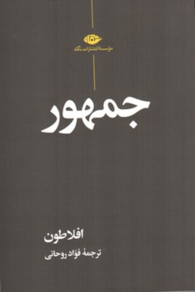 تصویر  جمهور (رقعی - شمیز)